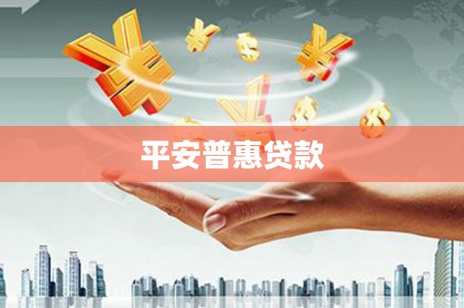 乌苏平安普惠贷款
