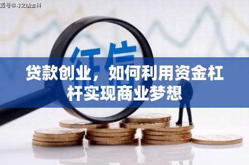 乌苏贷款创业，如何利用资金杠杆实现商业梦想