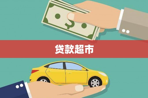 乌苏贷款超市