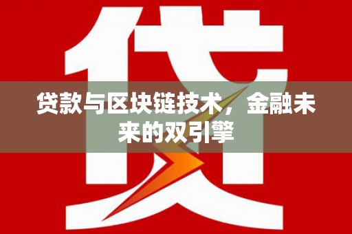 乌苏贷款与区块链技术，金融未来的双引擎