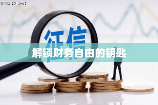 乌苏解锁财务自由的钥匙