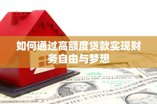乌苏如何通过高额度贷款实现财务自由与梦想