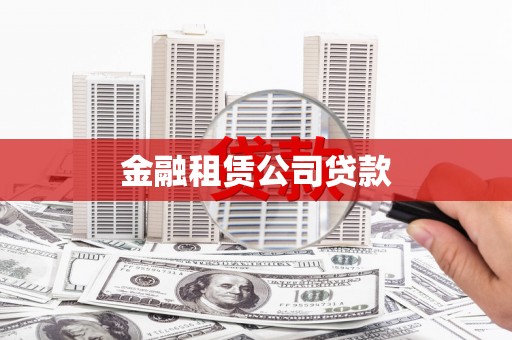 乌苏金融租赁公司贷款