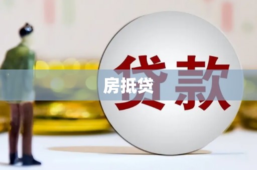 乌苏房抵贷