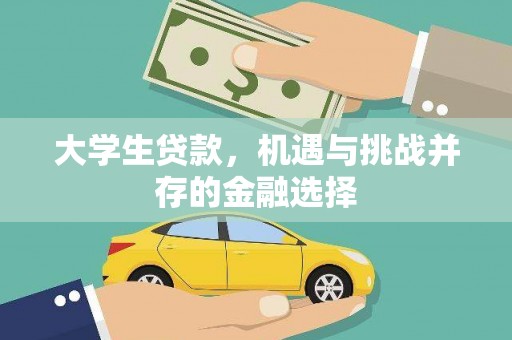 乌苏大学生贷款，机遇与挑战并存的金融选择