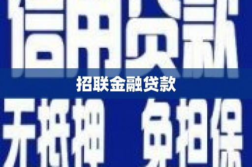 乌苏招联金融贷款