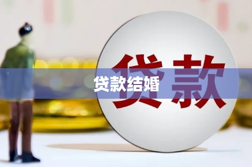乌苏贷款结婚