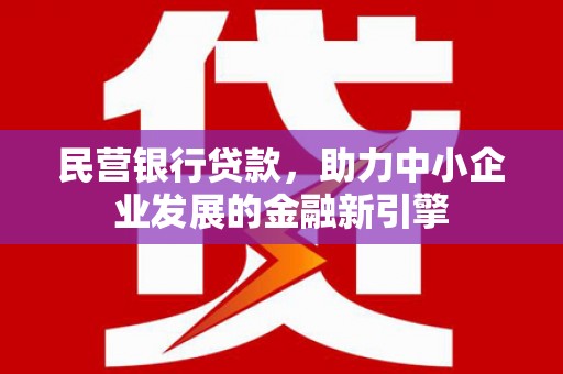 乌苏民营银行贷款，助力中小企业发展的金融新引擎