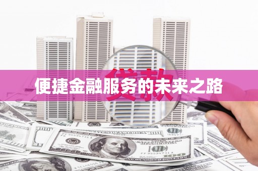 乌苏便捷金融服务的未来之路