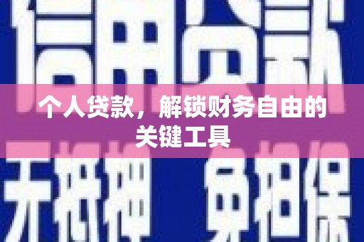 乌苏个人贷款，解锁财务自由的关键工具