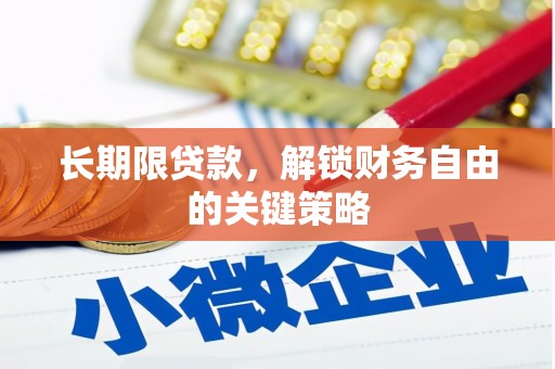乌苏长期限贷款，解锁财务自由的关键策略