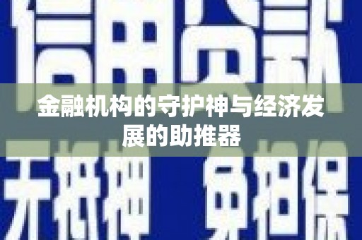 乌苏金融机构的守护神与经济发展的助推器