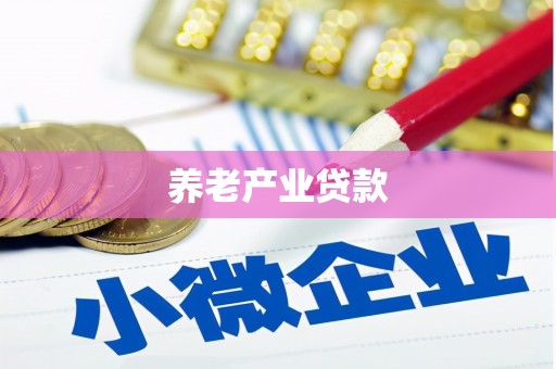 乌苏养老产业贷款