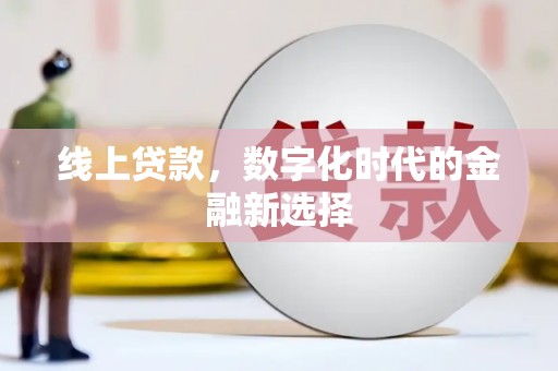 乌苏线上贷款，数字化时代的金融新选择
