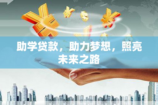 乌苏助学贷款，助力梦想，照亮未来之路
