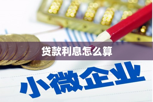 乌苏贷款利息怎么算