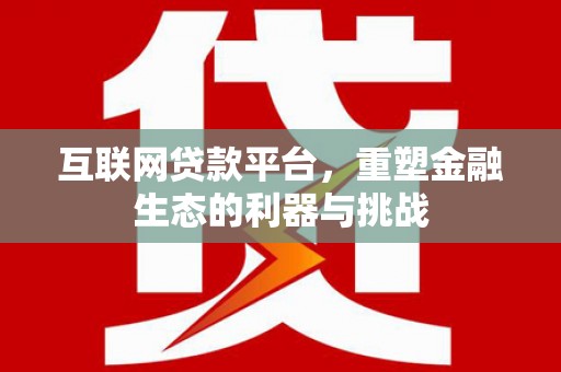 乌苏互联网贷款平台，重塑金融生态的利器与挑战