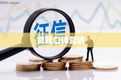 乌苏贷款口碑营销