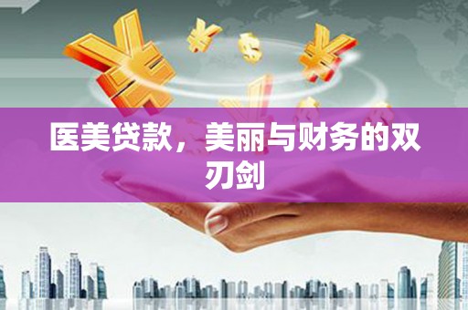 乌苏医美贷款，美丽与财务的双刃剑