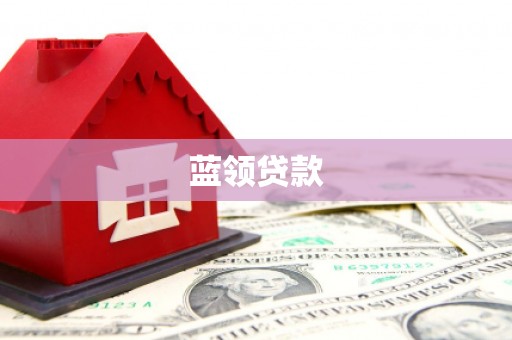 乌苏蓝领贷款
