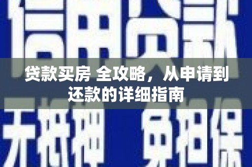 乌苏贷款买房 全攻略，从申请到还款的详细指南