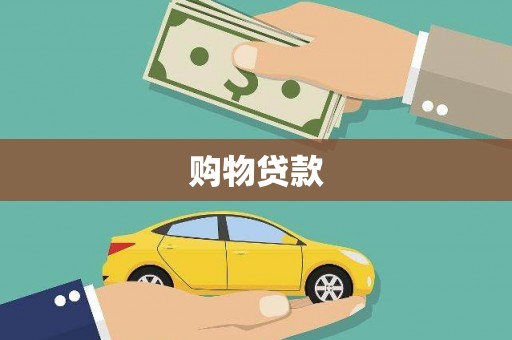 乌苏购物贷款