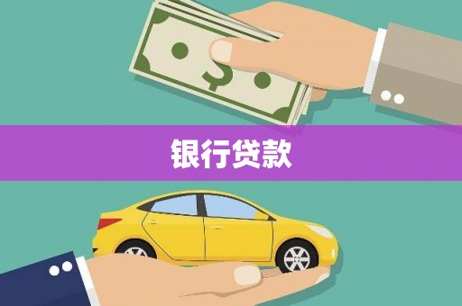 乌苏银行贷款