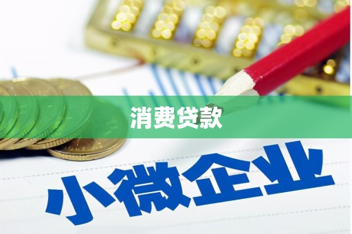 乌苏消费贷款