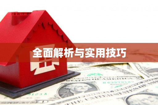 乌苏全面解析与实用技巧