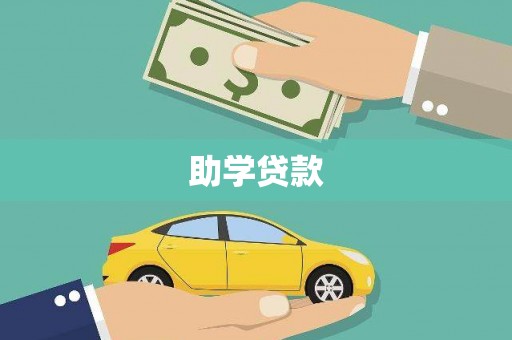 乌苏助学贷款