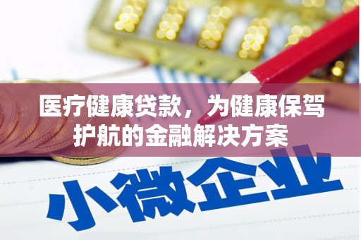 乌苏医疗健康贷款，为健康保驾护航的金融解决方案