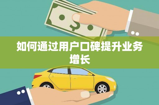 乌苏如何通过用户口碑提升业务增长