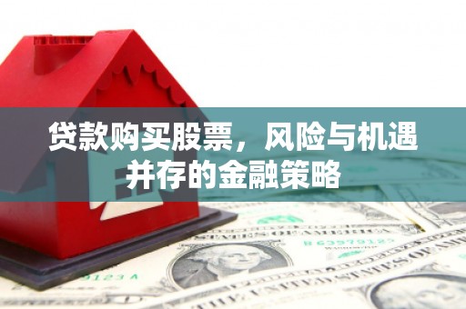 乌苏贷款购买股票，风险与机遇并存的金融策略