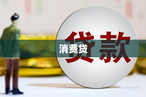 乌苏消费贷