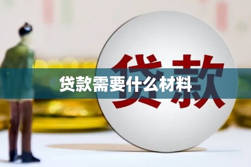 乌苏贷款需要什么材料