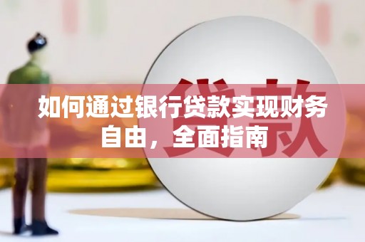 乌苏如何通过银行贷款实现财务自由，全面指南