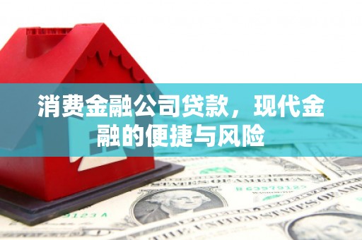 乌苏消费金融公司贷款，现代金融的便捷与风险