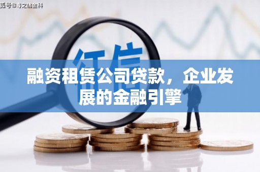 乌苏融资租赁公司贷款，企业发展的金融引擎
