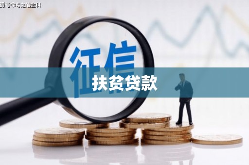 乌苏扶贫贷款