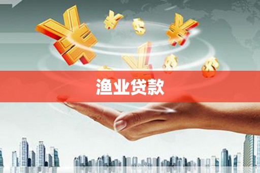 乌苏渔业贷款