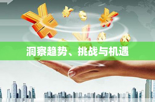 乌苏洞察趋势、挑战与机遇
