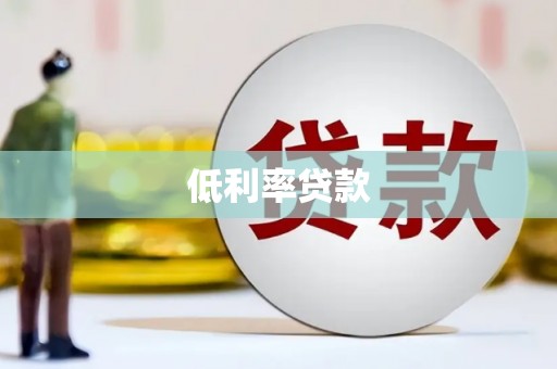 乌苏低利率贷款