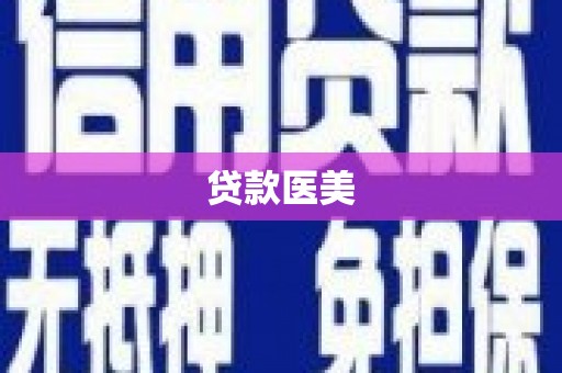 乌苏贷款医美