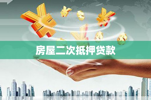 乌苏房屋二次抵押贷款