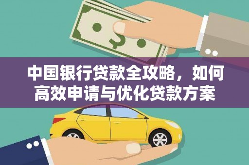 乌苏中国银行贷款全攻略，如何高效申请与优化贷款方案