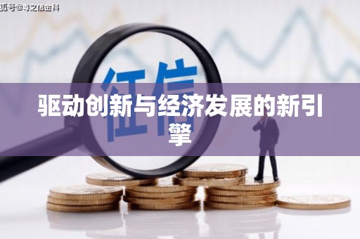 乌苏驱动创新与经济发展的新引擎