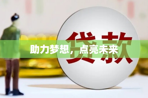 乌苏助力梦想，点亮未来