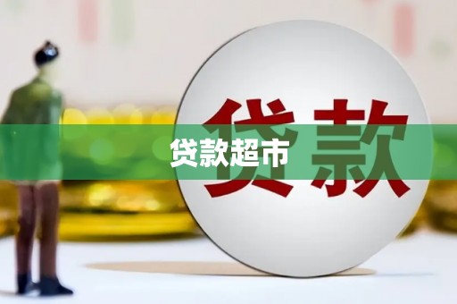 乌苏贷款超市