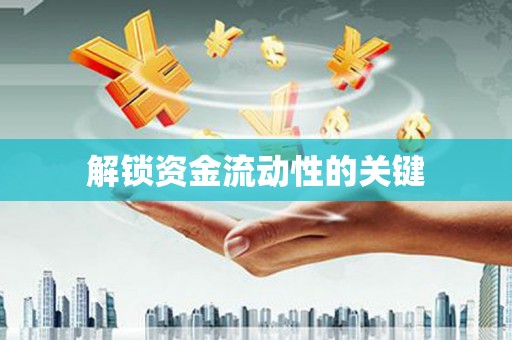 乌苏解锁资金流动性的关键