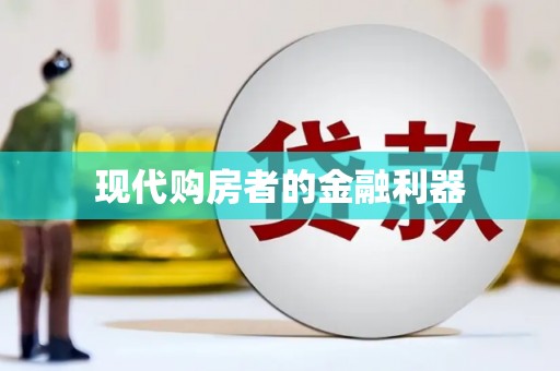 乌苏现代购房者的金融利器